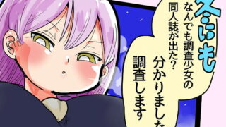RJ192832 img main 320x180 - 冬にもなんでも調査少女の同人誌が出た?分かりました調査します
