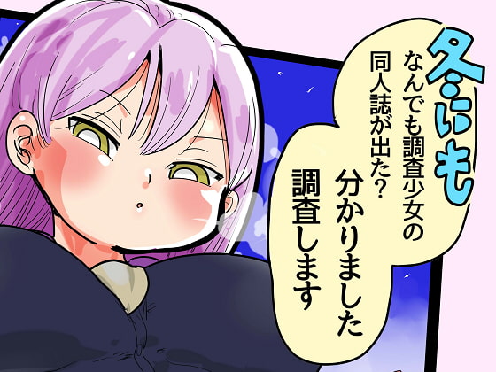 RJ192832 img main - 冬にもなんでも調査少女の同人誌が出た?分かりました調査します