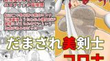 RJ193560 img main 160x90 - だまされ美剣士コロナ