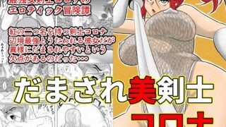 RJ193560 img main 320x180 - だまされ美剣士コロナ