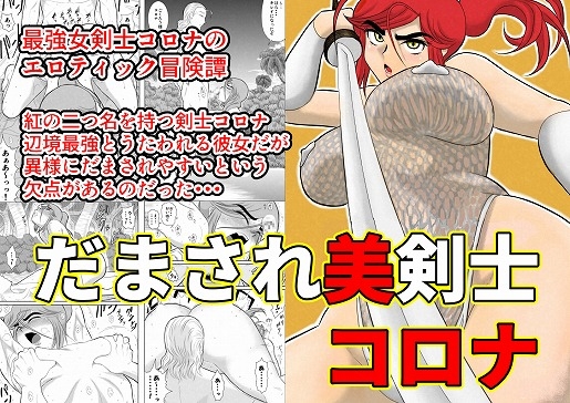 RJ193560 img main - だまされ美剣士コロナ