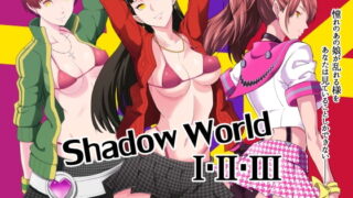 RJ193603 img main 320x180 - 【総集編】Shadow World I・II・III