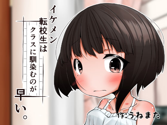 RJ193609 img main - イケメン転校生はクラスに馴染むのが早い。2話