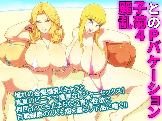 RJ193647 img main - 麗子と乱菊の4Pバケーション