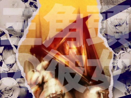 RJ193709 img main - 三角頭の彼女