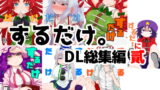 RJ193832 img main 160x90 - するだけ。DL総集編 貳