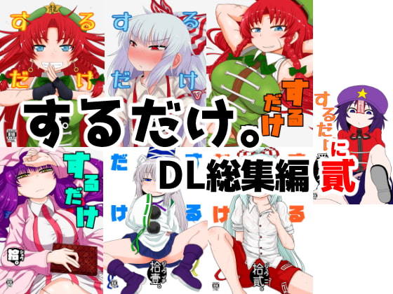 RJ193832 img main - するだけ。DL総集編 貳