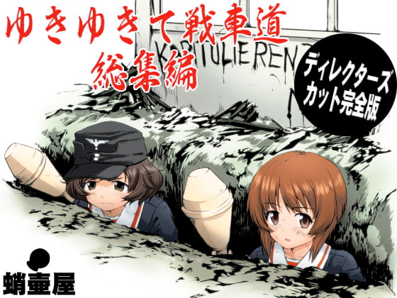 RJ193938 img main - ゆきゆきて戦車道 総集編