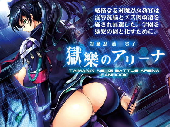 RJ194308 img main - 対魔忍蓮○零子 獄樂のアリーナ