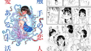 RJ194583 img main 320x180 - 触手の恋人、愛ある生活。