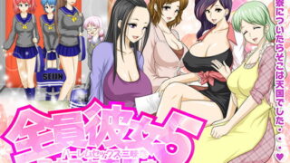 RJ194797 img main 320x180 - 全員彼女5 ハーレムセックス三昧なヌキヌキ寮母さん