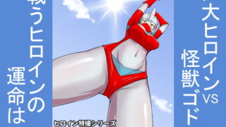 RJ194966 img main 320x180 - 特撮ヒロインシリーズ ラスティ・コメット 第1話ラスティ・コメット出動