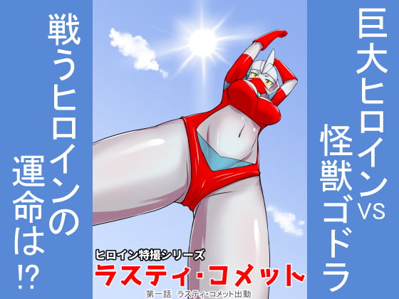 RJ194966 img main - 特撮ヒロインシリーズ ラスティ・コメット 第1話ラスティ・コメット出動