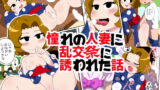 RJ196931 img main 160x90 - 憧れの人妻に乱交祭に誘われた話
