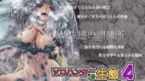 RJ196999 img main 160x90 - ソロハンターの生態4 The Fourth Part