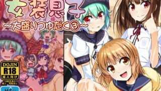 RJ197104 img main 320x180 - 女装息子～大盛りつゆだく～3 男の娘企画ごった煮編