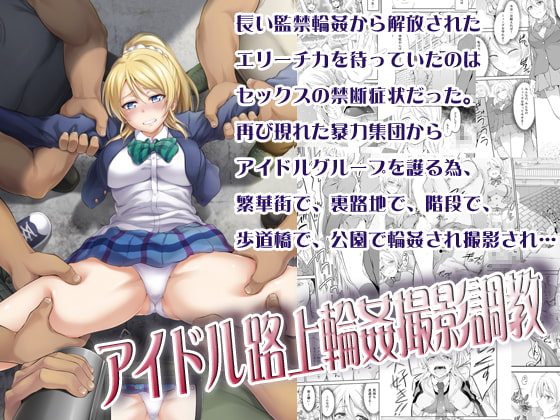 RJ197362 img main - アイドル路上輪○撮影調教