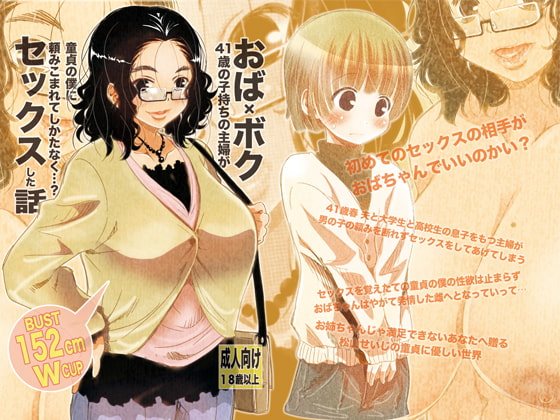 RJ198541 img main - おば×ボク41歳子持ちの主婦が童貞の僕に頼みこまれてしかたなく…?セックスした話 Download Edition