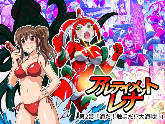 RJ199177 img main - アルティメットレナ 第2話 海だ!触手だ!?大海戦!!