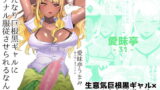 RJ199184 img main 160x90 - ふたなり巨根黒ギャルに 逆アナル服従させられるなんて…