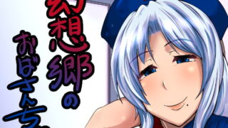 RJ200142 img main 320x180 - 幻想郷のおばさんち_えーりんおばさんの勃起治療