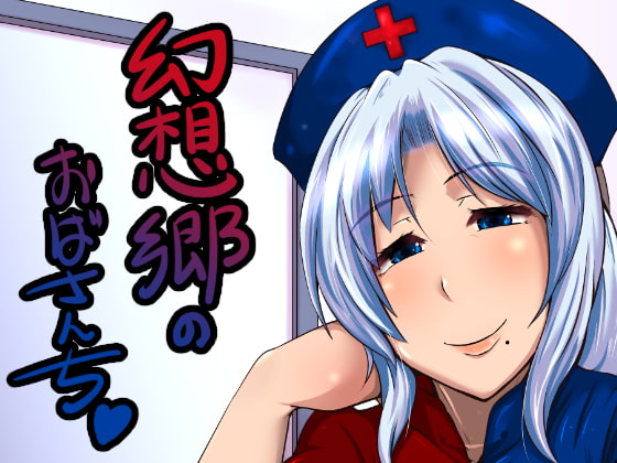 RJ200142 img main - 幻想郷のおばさんち_えーりんおばさんの勃起治療