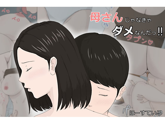 RJ200532 img main - 母さんじゃなきゃダメなんだっ!!