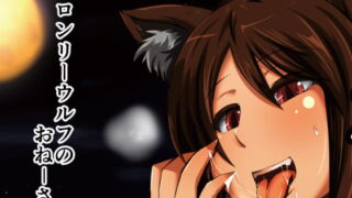 RJ200864 img main 320x180 - エロンリーウルフのおねーさん