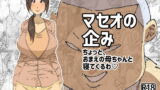 RJ200922 img main 160x90 - マセオの企み ちょっと、おまえの母ちゃんと寝てくるわ