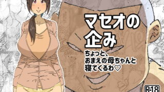 RJ200922 img main 320x180 - マセオの企み ちょっと、おまえの母ちゃんと寝てくるわ