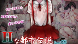 RJ201122 img main 320x180 - Hな都市伝説[トイレの花子]