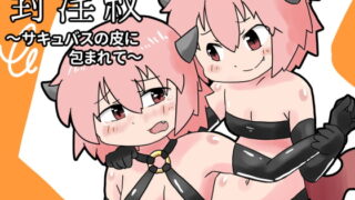 RJ201151 img main 320x180 - 封淫紋 ～サキュバスの皮に包まれて～