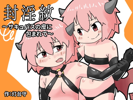 RJ201151 img main - 封淫紋 ～サキュバスの皮に包まれて～