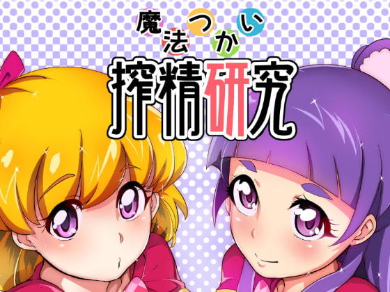 RJ201563 img main - 魔法つかい搾精研究