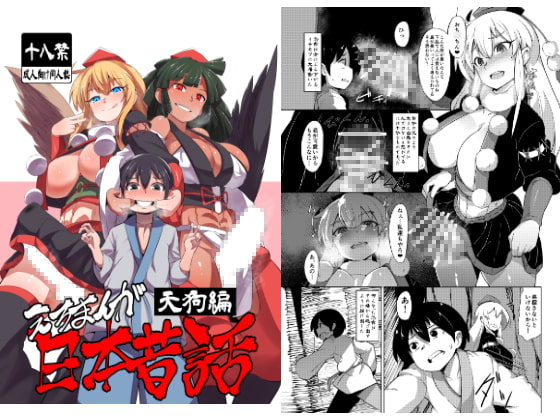 RJ201854 img main - えろまんが日本昔話～天狗編～