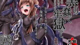 RJ201874 img main 160x90 - 黒の蠢く牢獄で