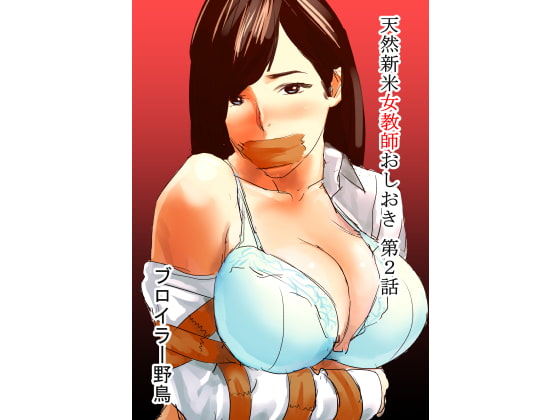 RJ201981 img main - 天然新米女教師おしおき第2話