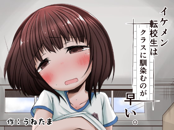 RJ202081 img main - イケメン転校生はクラスに馴染むのが早い。4話