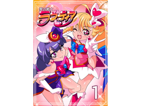 RJ202442 img main - 愛の戦士ラブティア1