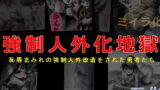 RJ202450 img main 160x90 - 強○人外化地獄