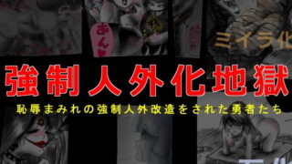 RJ202450 img main 320x180 - 強○人外化地獄