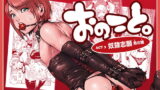 RJ202856 img main 160x90 - おのこと。ACT 3 奴○志願男の娘