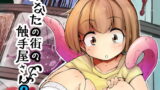 RJ203035 img main 160x90 - あなたの街の触手屋さん2