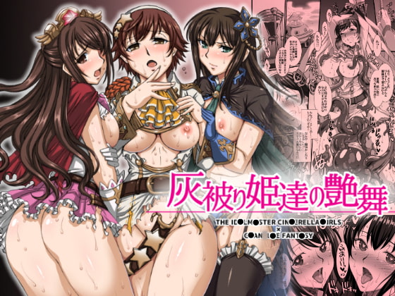 RJ203171 img main - 灰被り姫達の艶舞