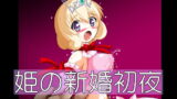 RJ203672 img main 160x90 - 姫の新婚初夜