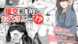 RJ203907 img main 160x90 - 援交相手はお父さん…!?