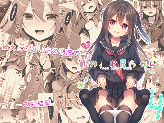 RJ204448 img main - 私の、お兄ちゃん4