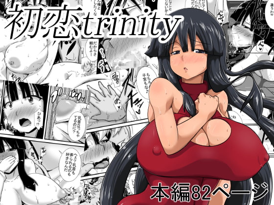 RJ204499 img main - 初恋trinity