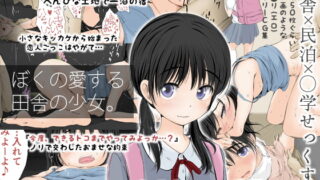 RJ204583 img main 320x180 - ぼくの愛する田舎の少女。
