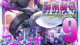 RJ204654 img main 160x90 - スーパーヒロイン誘拐陵○9 フェオ・ジオ